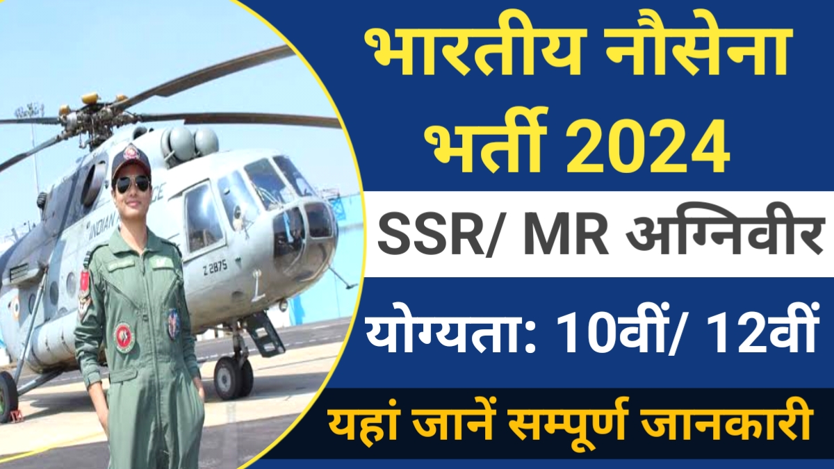 Indian Navy Agniveer Recruitment 2024: भारतीय नौसेना में अग्निवीर SSR और MR पदों पर निकली भर्ती