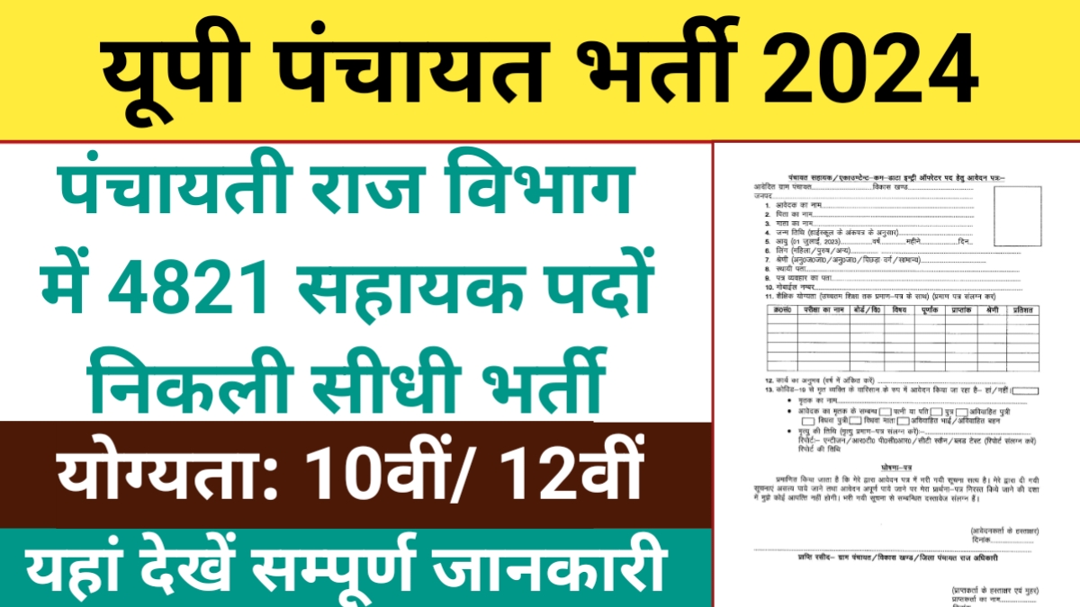 UP Panchayat Sahayak Recruitment 2024