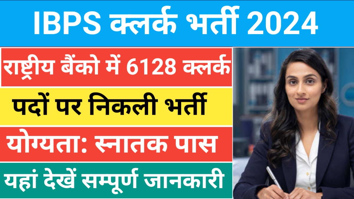 IBPS Clerk Recruitment 2024