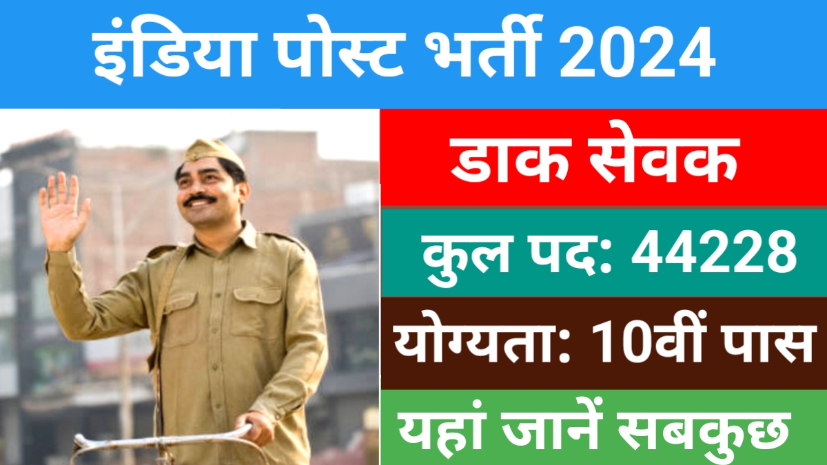 Post Office Recruitment 2024