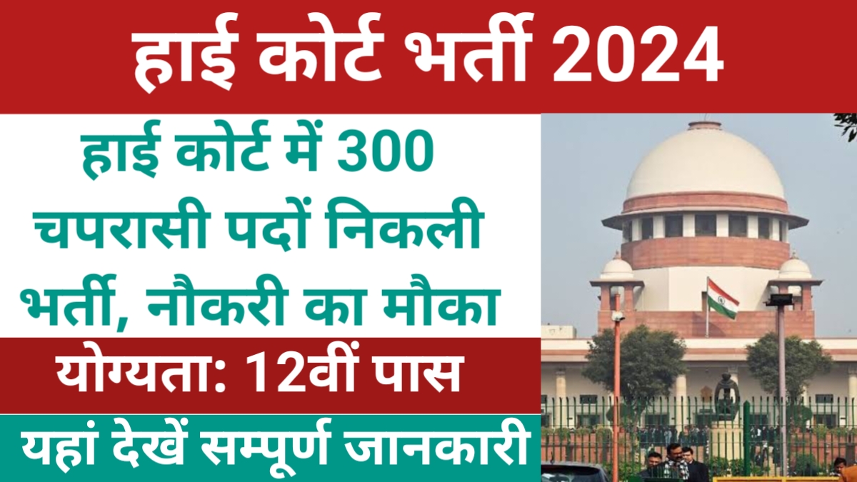 High Court Peon Jobs 2024