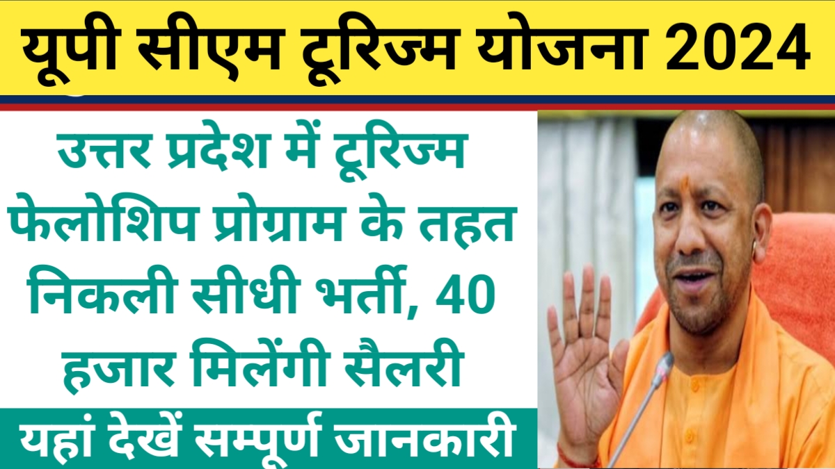 UP CM Tourism Fellowship Scheme 2024