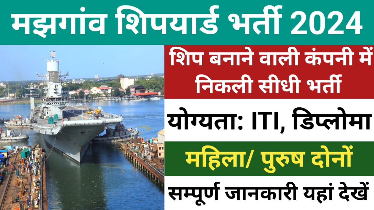 Mazagon Dock Vacancy 2024