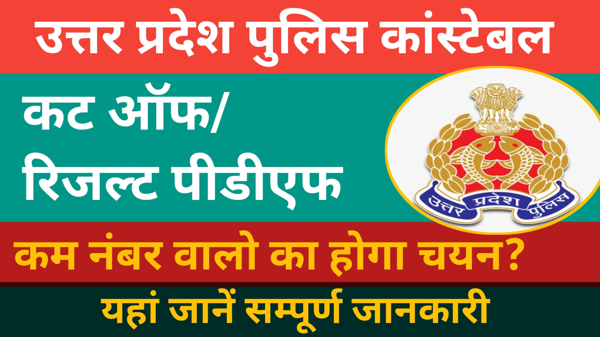 UP Police Constable Cut Off 2024