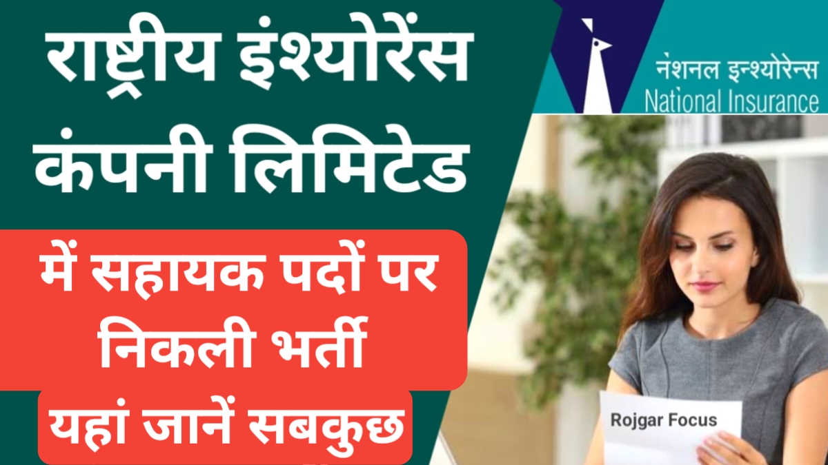 NICL Assistant Recruitment 2024