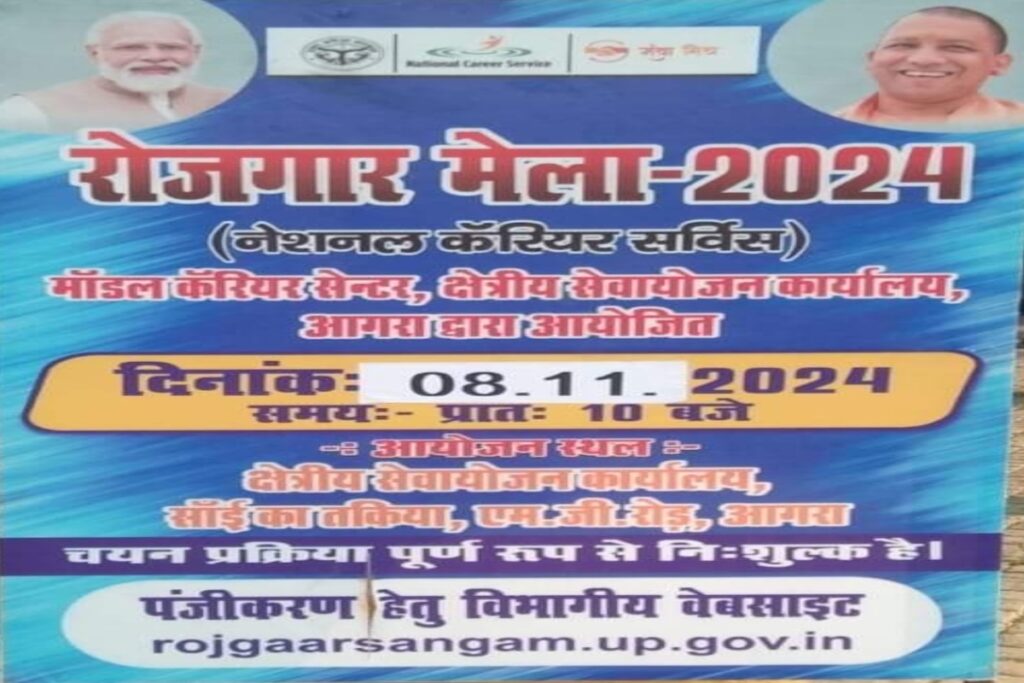 Agra Job Fair 2024: आगरा में रोजगार मेले का आयोजन, 8वीं से डिप्लोमा पास को सीधे मिलेंगी नौकरी