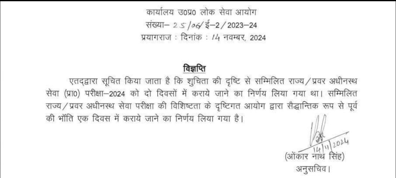 UPPSC परीक्षा अब एक ही दिन एक ही पाली होगी आयोजित, छात्रों की मांग पूरी, जानें अधिक जानकारी