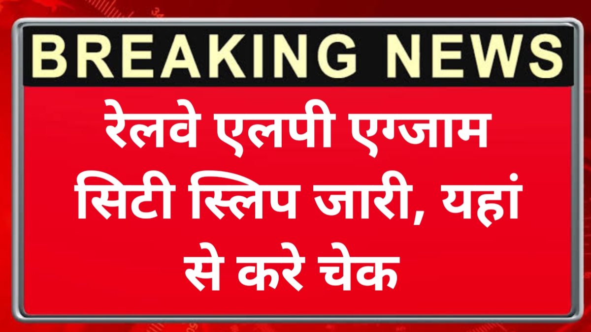 RRB ALP Exam City Intimation Slip 2024