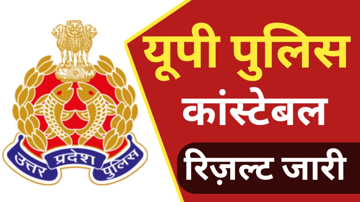 UP Police Constable Result 2024