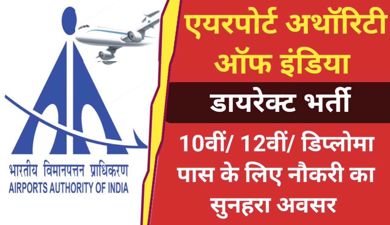 AAI Junior Assistant Recruitment 2024