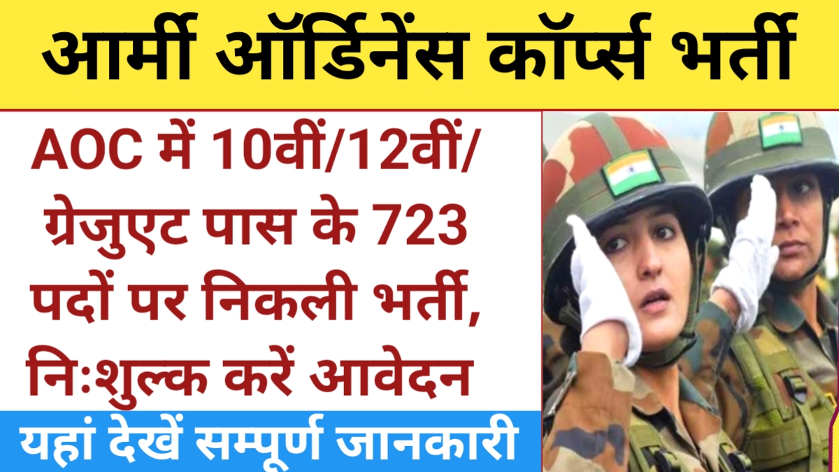 AOC Recruitment 2024