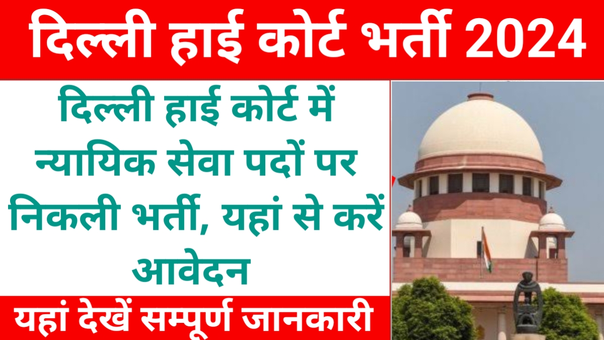 Delhi High Court HJS Recruitment 2024