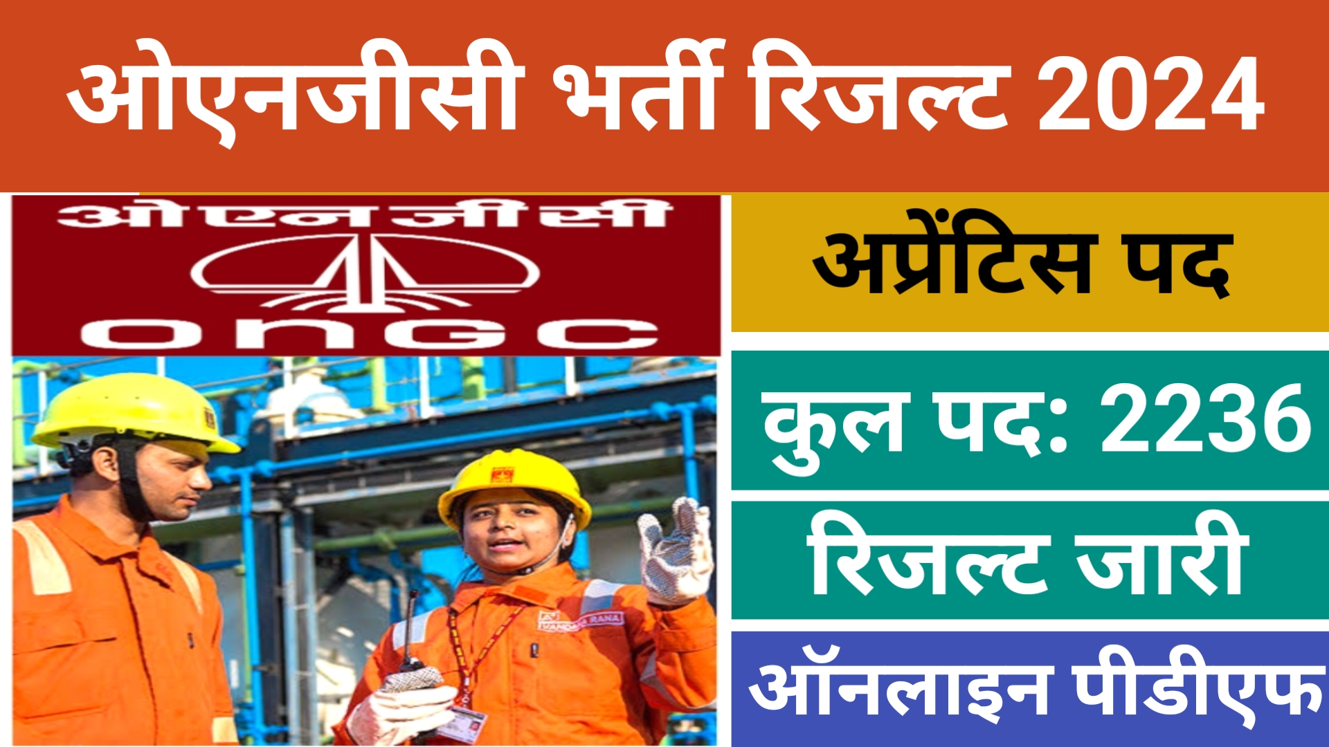 ONGC Trade Apprentices Result 2024