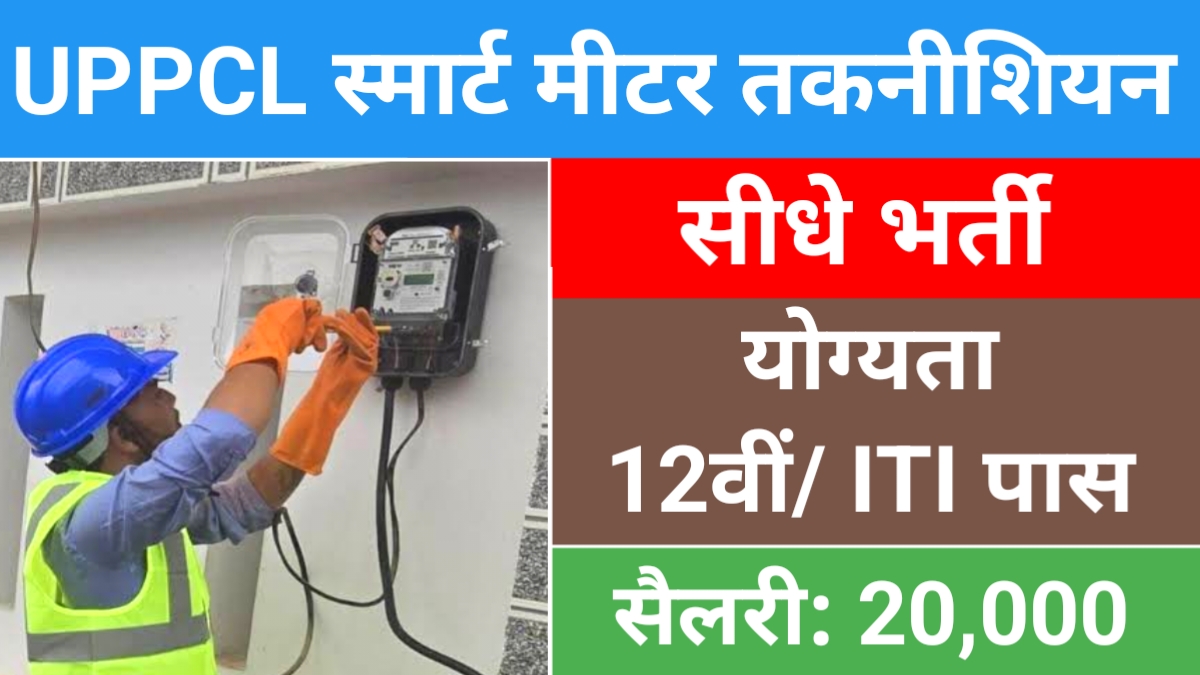 UPPCL Smart Meeter Installation Technician Bharti