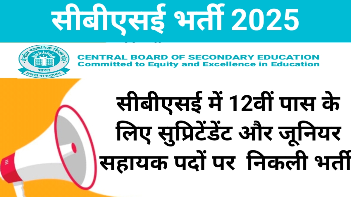 CBSE Recruitment 2025