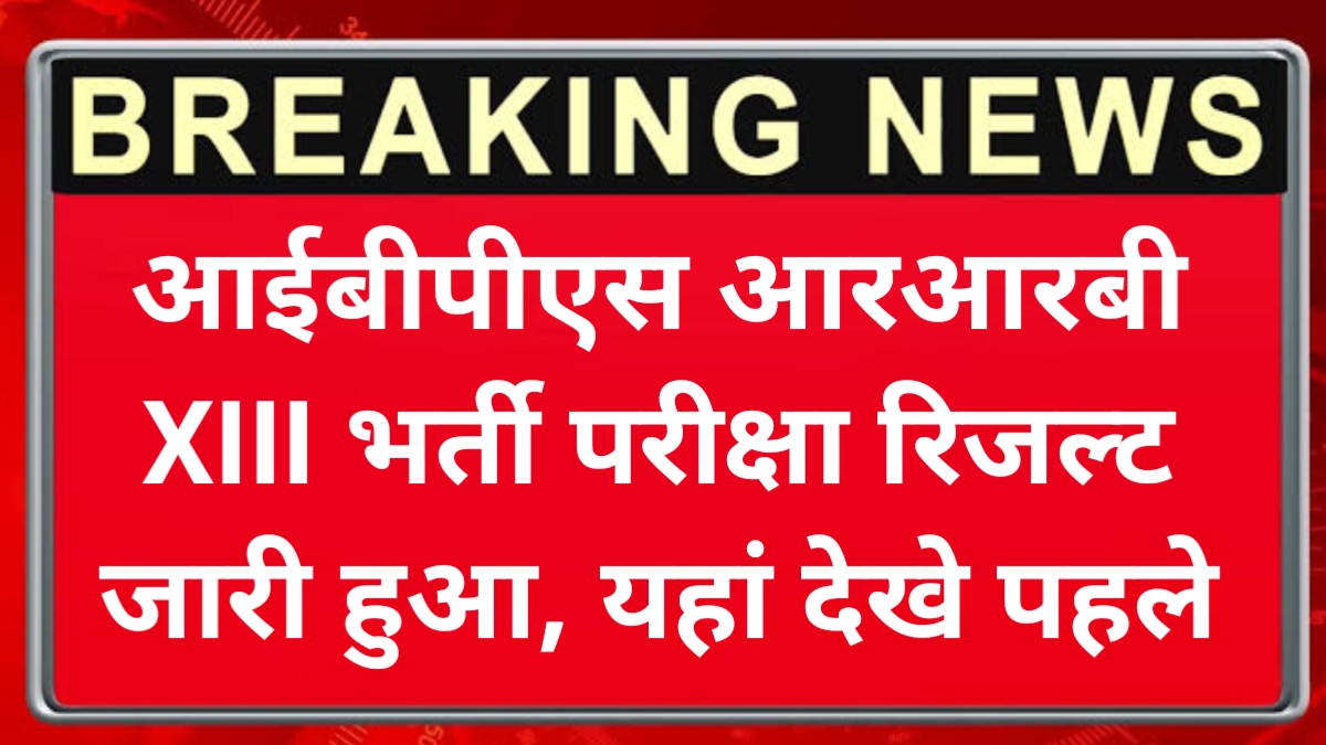 IBPS CRP RRB XIII Final Result 2025