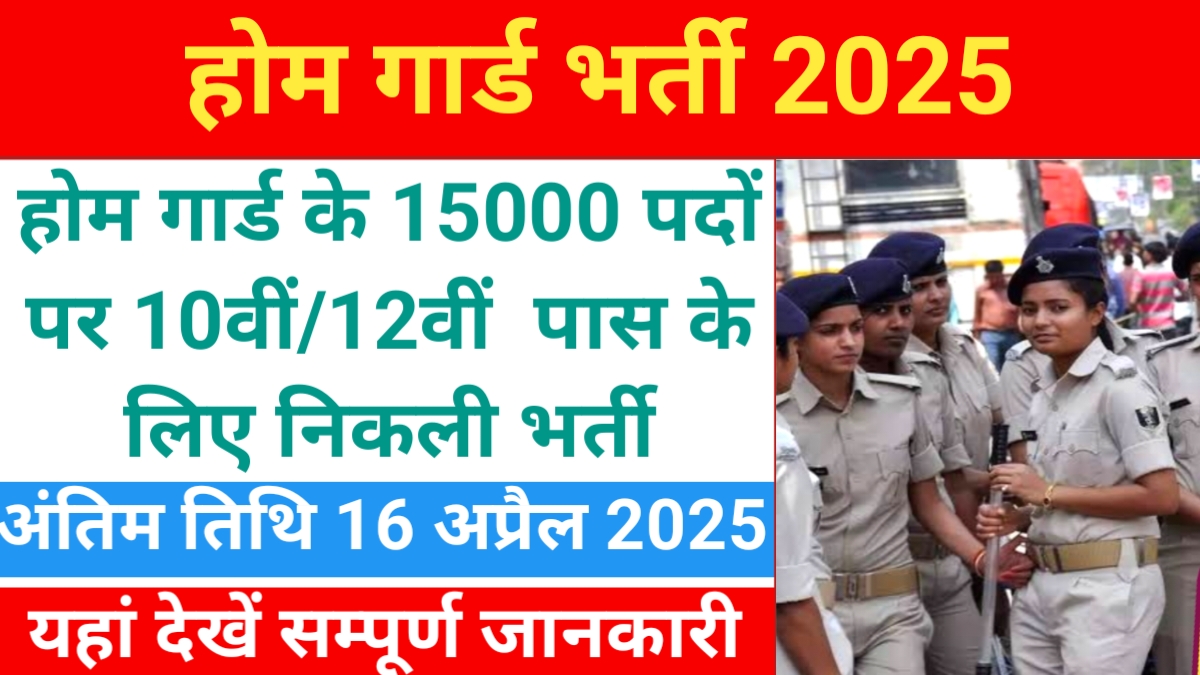 Home Guard Bharti 2025 Bihar